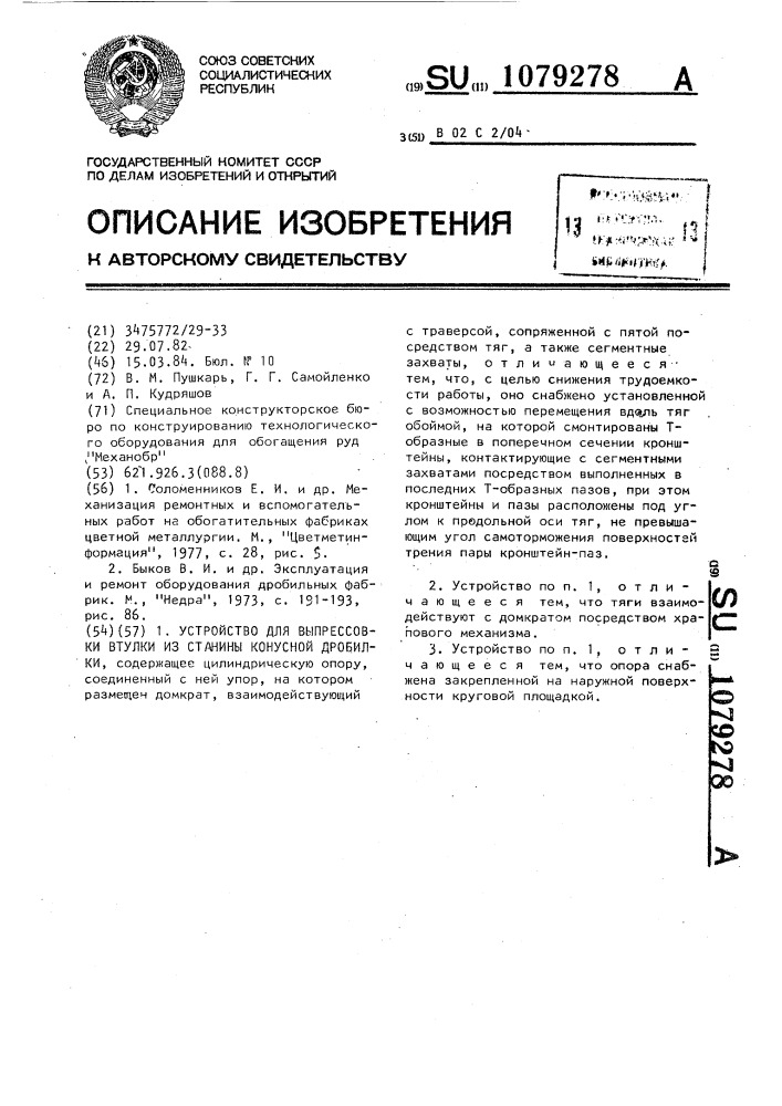 Устройство для выпрессовки втулки из станины конусной дробилки (патент 1079278)