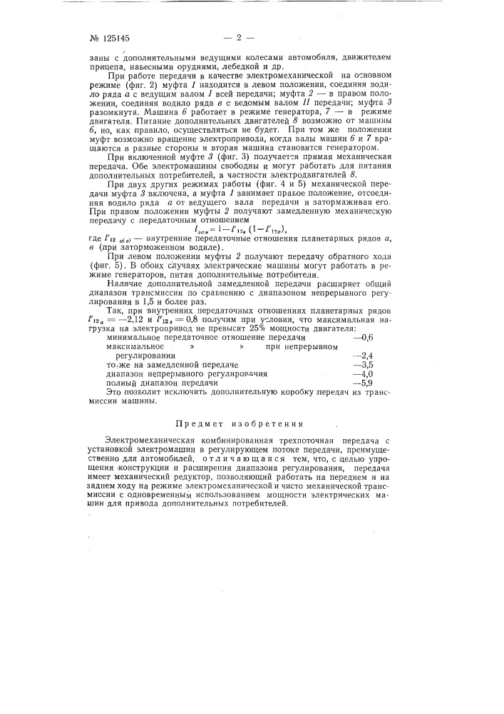 Электромеханическая комбинированная трехпоточная передача (патент 125145)