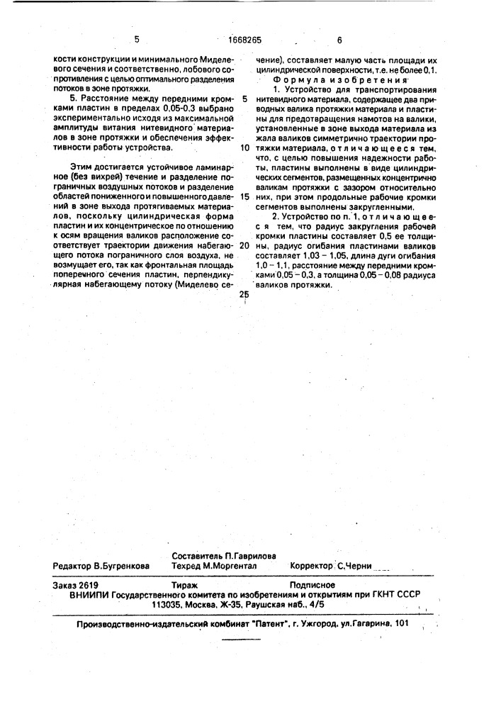 Устройство для транспортирования нитевидного материала (патент 1668265)