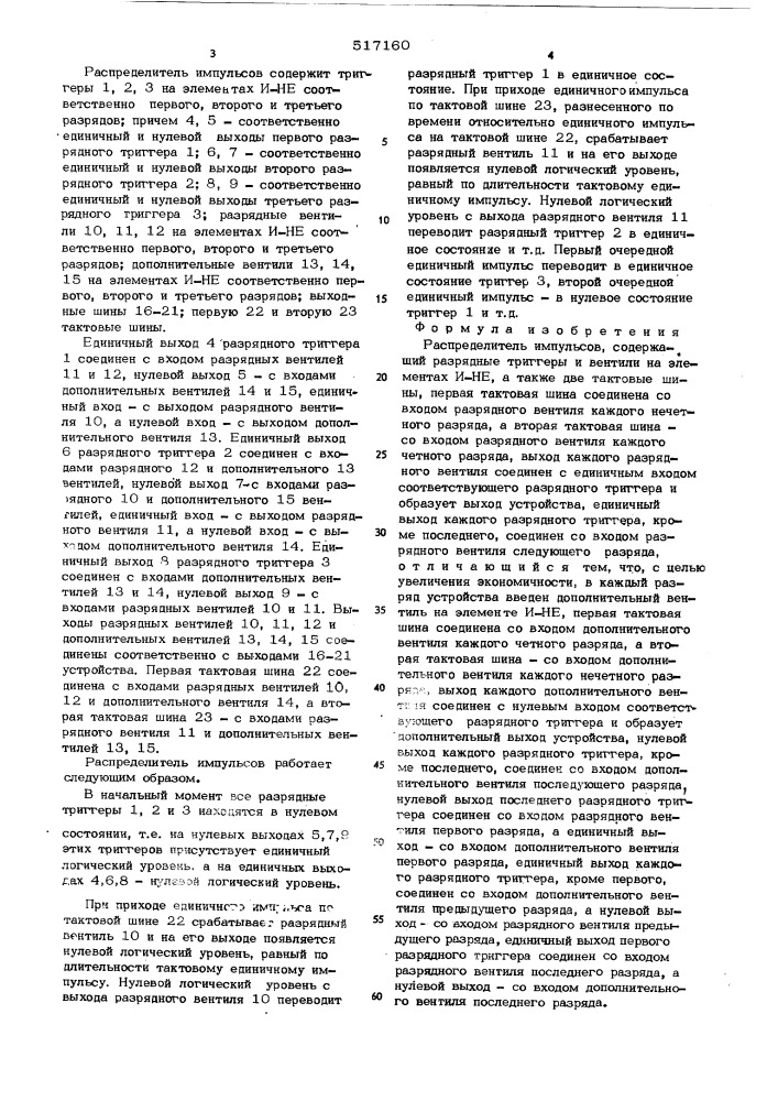 Распределитель импульсов (патент 517160)