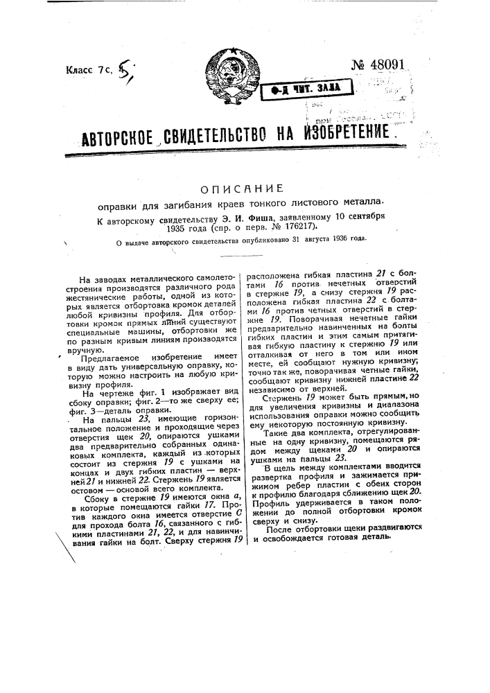 Оправка для загибания краев тонкого листового металла (патент 48091)