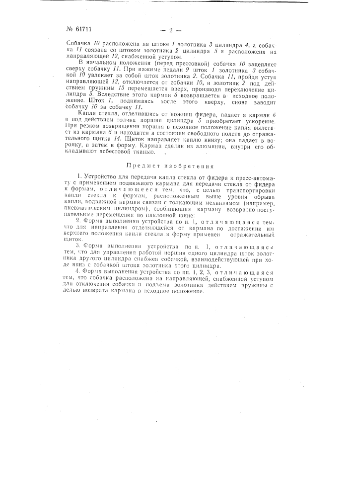 Устройство для передачи капли стекла от фидера к пресс- автомату (патент 61711)