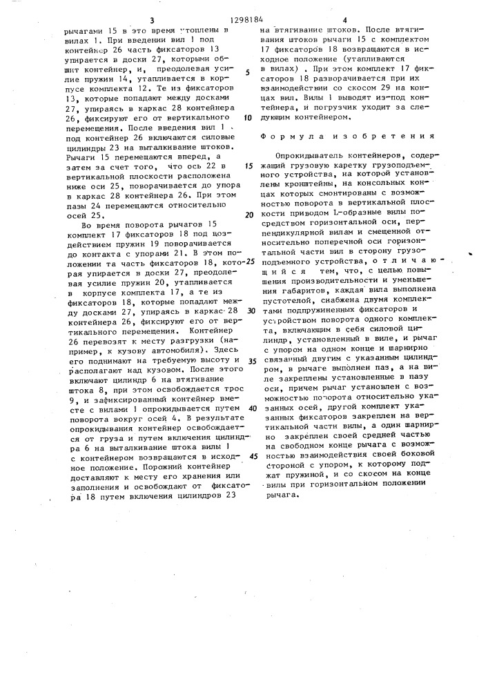 Опрокидыватель контейнеров (патент 1298184)