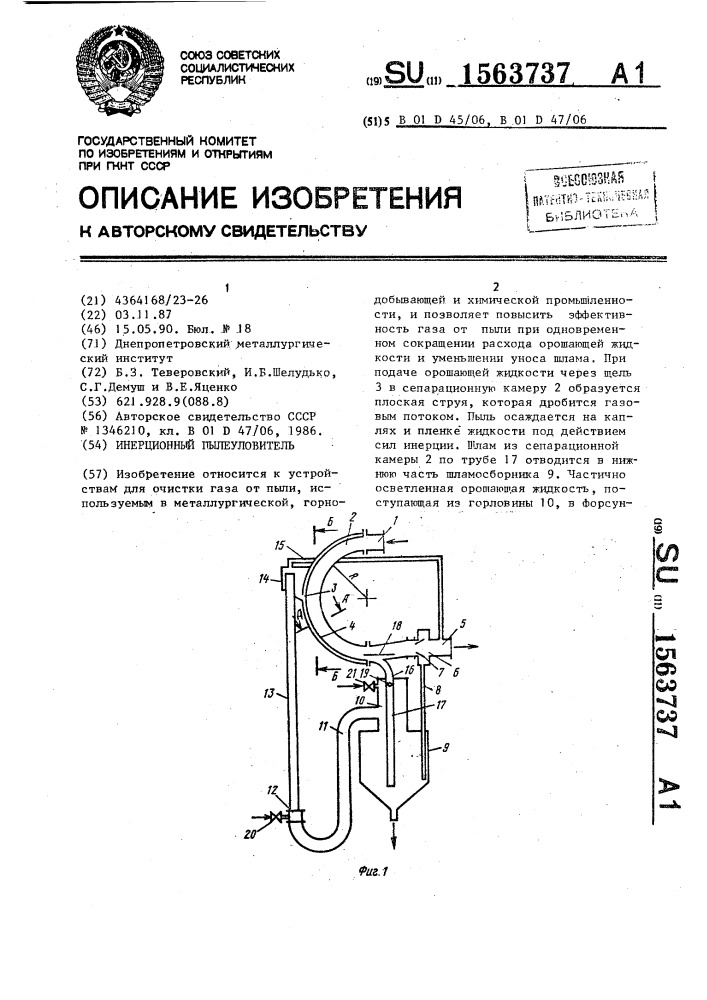 Инерционный пылеуловитель (патент 1563737)