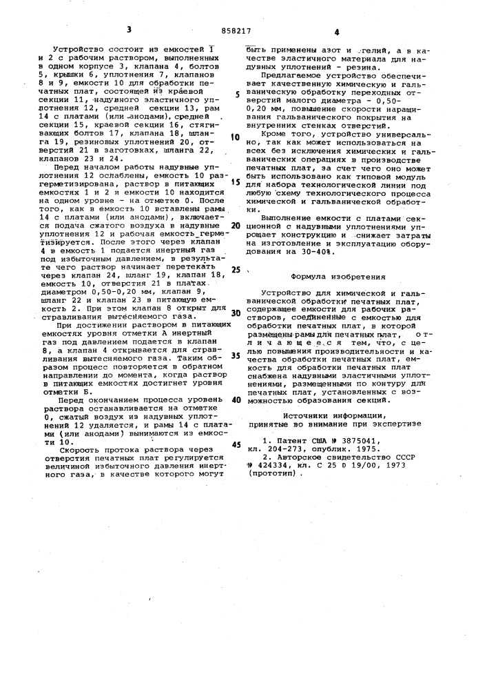 Устройство для химической и гальванической обработки печатных плат (патент 858217)