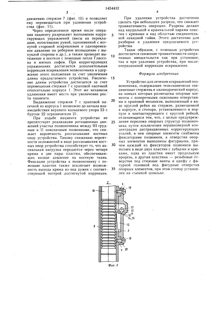 Устройство для лечения искривлений позвоночника (патент 1454432)