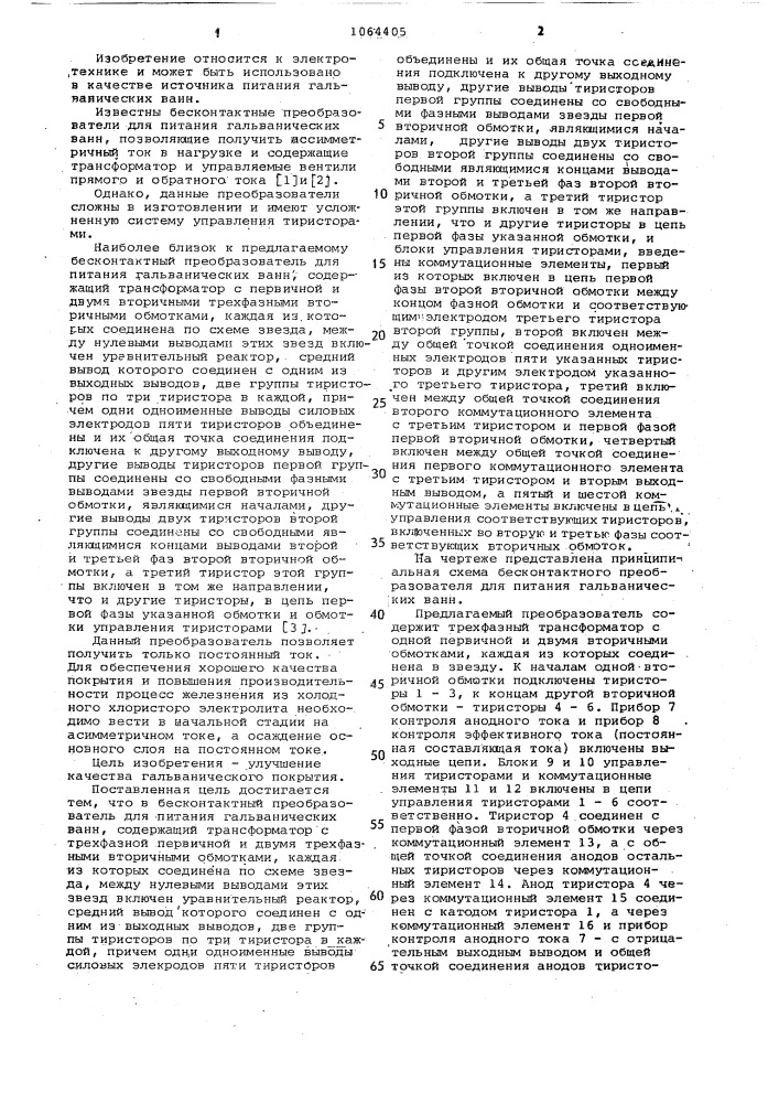 Бесконтактный преобразователь для питания гальванических ванн (патент 1064405)