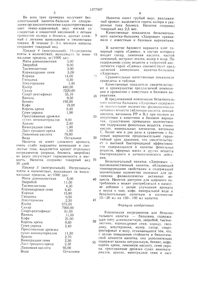 Композиция ингредиентов для безалкогольного напитка- бальзама "здоровье (патент 1377007)
