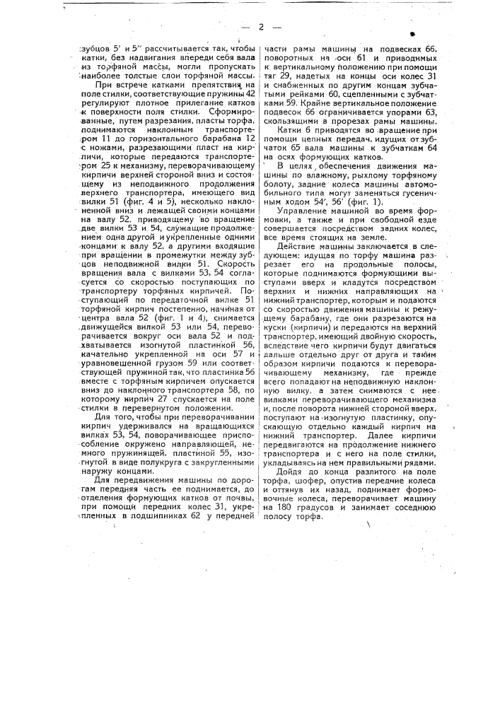 Машина для резки из торфяной массы кирпичей, переворачивания и выкладки их на поле стилки (патент 14056)