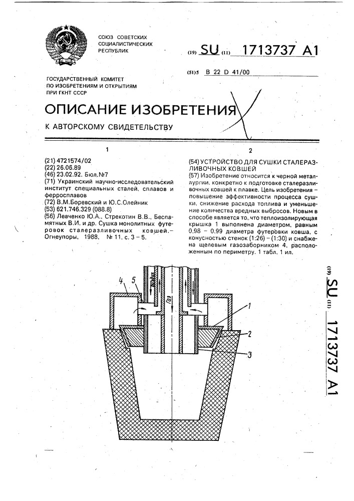 Устройство для сушки сталеразливочных ковшей (патент 1713737)