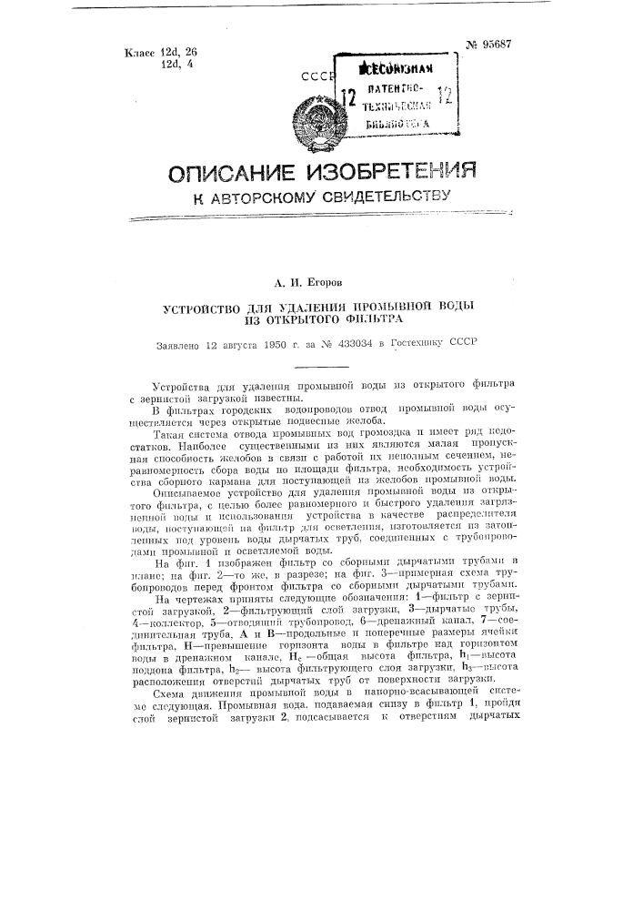 Устройство для удаления промывной воды из открытого фильтра (патент 95687)