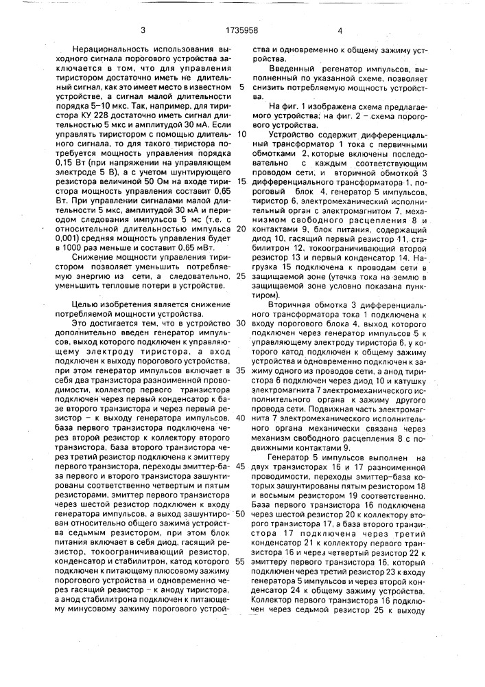 Устройство для защиты от токов утечки в сети переменного тока (патент 1735958)