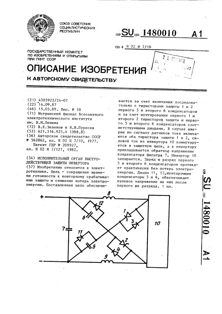 Исполнительный орган быстродействующей защиты инвертора (патент 1480010)