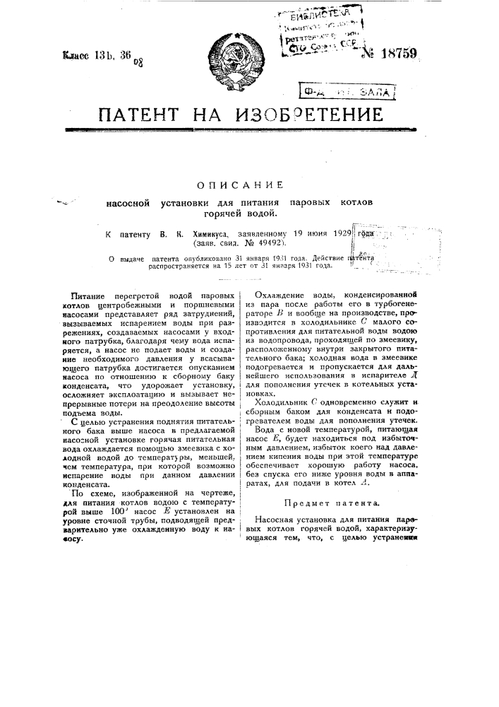 Приспособление для автоматического регулирования питания паровых котлов (патент 18758)