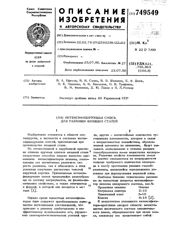 Интенсифицирующая смесь для разливки кипящих сталей (патент 749549)