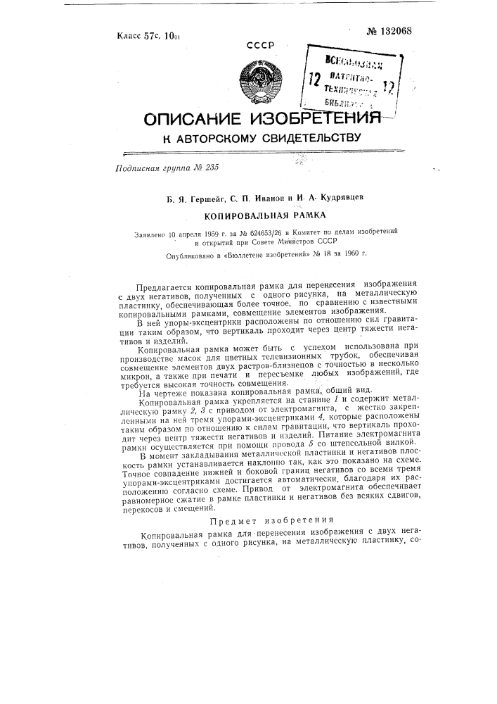 Копировальная рамка (патент 132068)