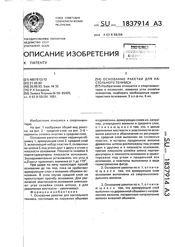 Основание ракетки для настольного тенниса (патент 1837914)