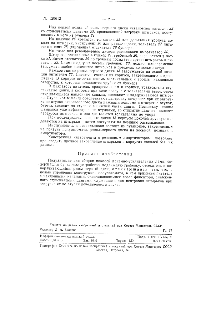 Полуавтомат для сборки цоколей приемно-усилительных ламп (патент 120612)