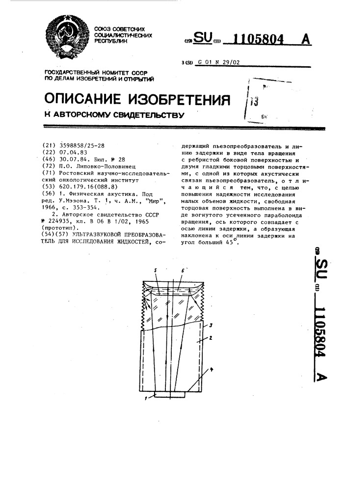 Ультразвуковой преобразователь для исследования жидкостей (патент 1105804)