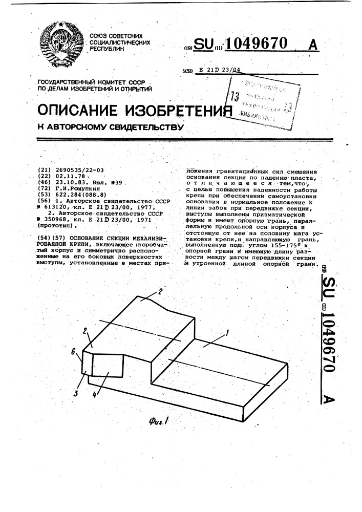 Основание секции механизированной крепи (патент 1049670)