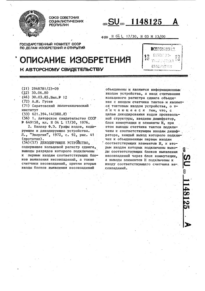 Декодирующее устройство (патент 1148125)