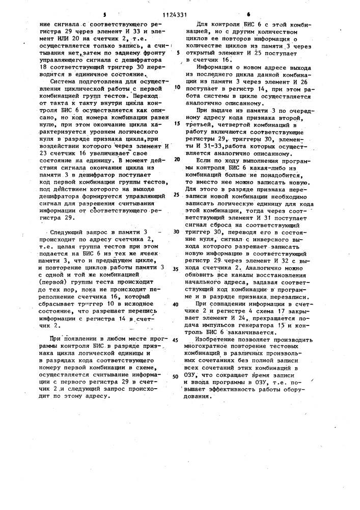 Система для автоматического контроля больших интегральных схем (патент 1124331)