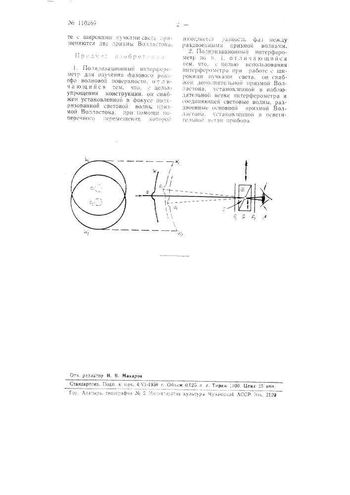 Поляризационный интерферометр (патент 110269)