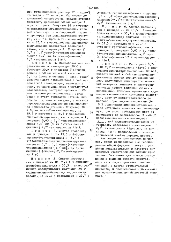 Производные 2,2-азоимидазола как дихроичные красители для жидких кристаллов (патент 946186)