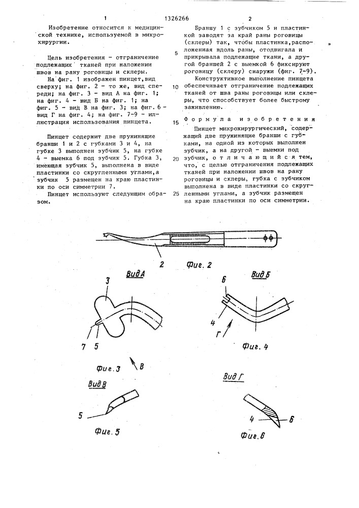 Пинцет микрохирургический (патент 1326266)
