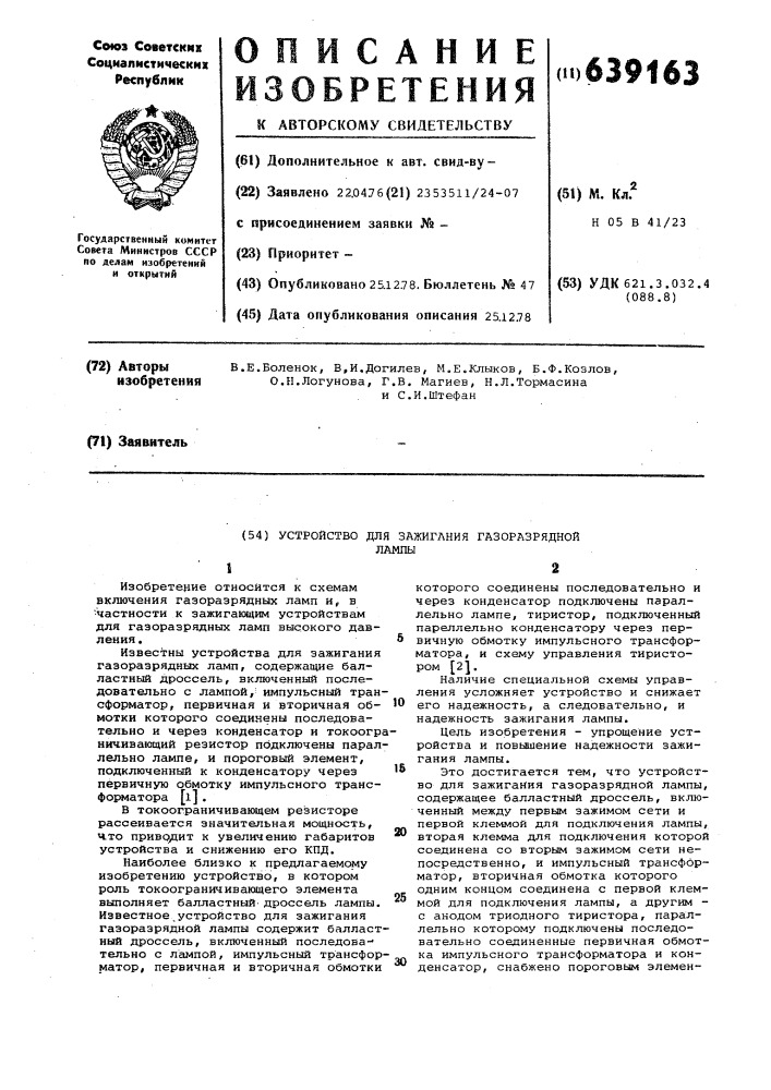 Устройство для зажигания газоразрядной лампы (патент 639163)