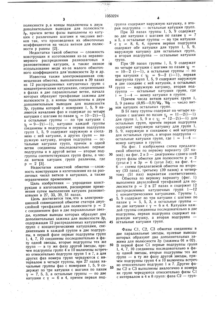 Электромашинная совмещенная обмотка статора (ее варианты) (патент 1053224)