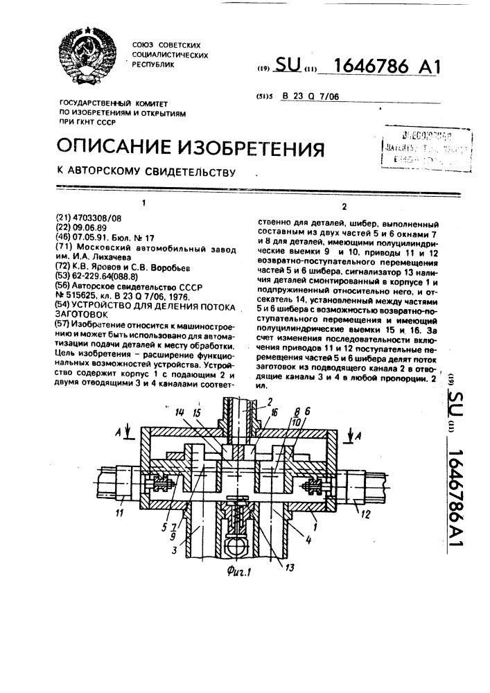 Устройство для деления потока заготовок (патент 1646786)