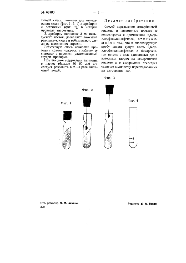 Способ определения аскорбиновой кислоты в витаминных настоях и концентратах (патент 68783)