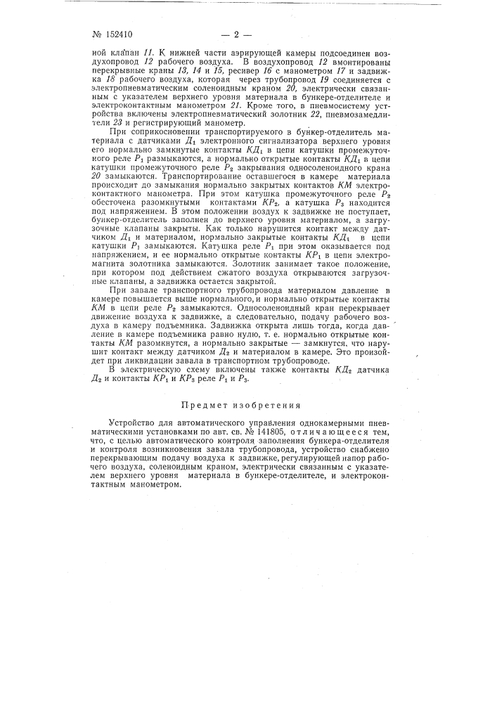 Устройство для автоматического управления однокамерными пневматическими установками (патент 152410)