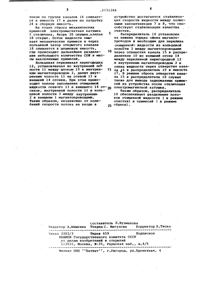 Устройство для очистки смазочно-охлаждающей жидкости (патент 1151266)