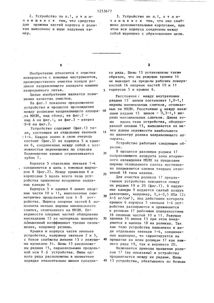 Устройство для очистки концов роликов направляющего аппарата машины непрерывного литья (патент 1253677)