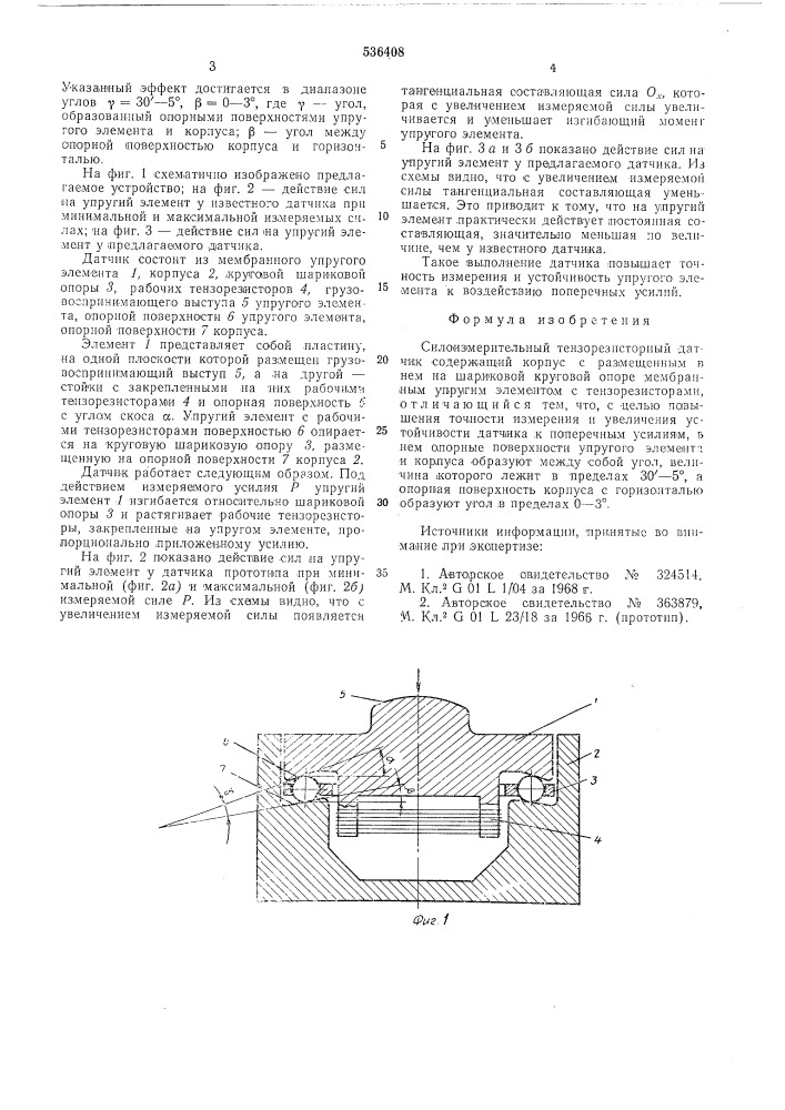 Силоизмерительный тензорезисторный датчик (патент 536408)