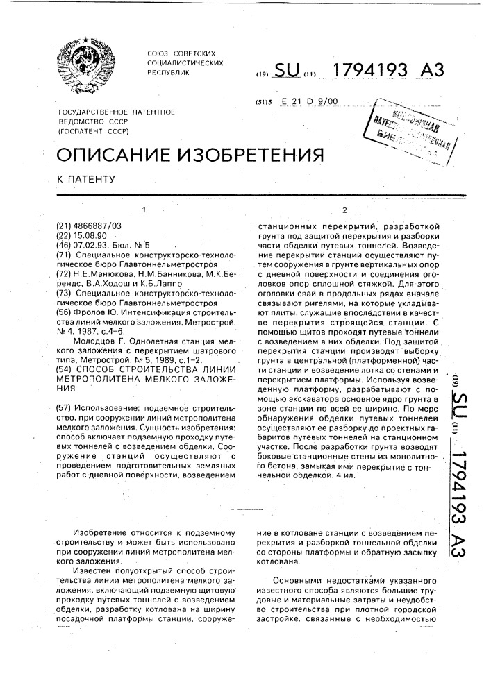 Способ строительства линии метрополитена мелкого заложения (патент 1794193)