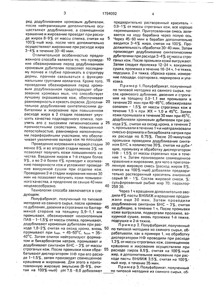 Способ выработки спилка для подкладочных кож из свиного сырья (патент 1794092)