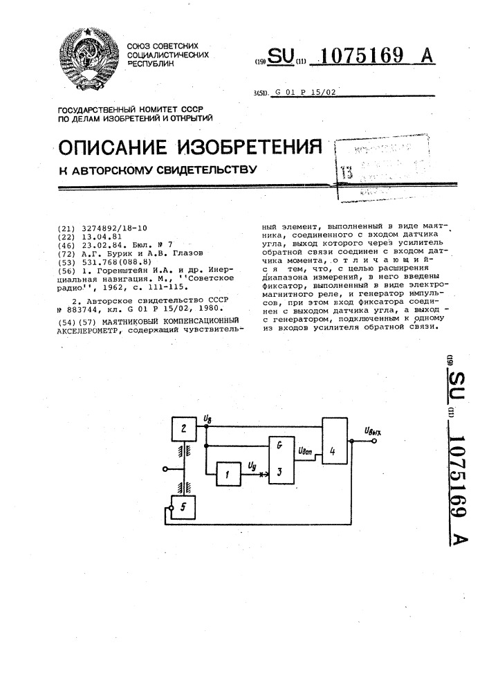 Маятниковый компенсационный акселерометр (патент 1075169)