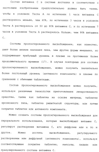 Фармацевтическая система доставки витамина с и витамина е и применение комбинации витаминов с и е для профилактики или лечения состояний, связанных с окислительной нагрузкой (патент 2309733)