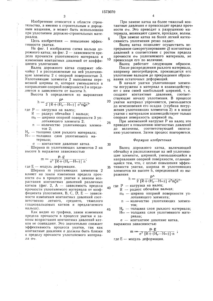 Валец дорожного катка (патент 1573070)