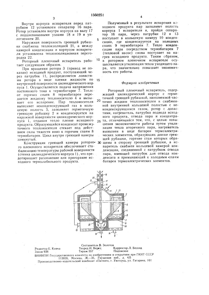 Роторный пленочный испаритель (патент 1560251)