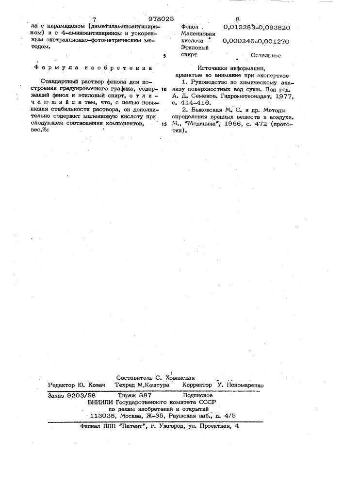 Стандартный раствор фенола для построения градуировочного графика (патент 978025)