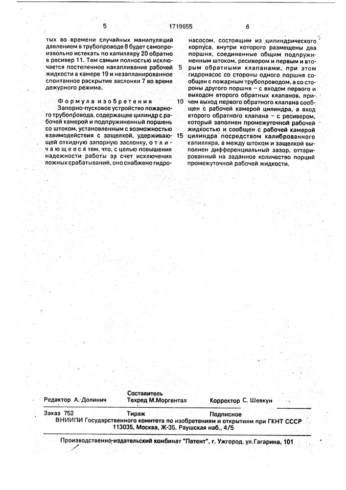 Запорно-пусковое устройство пожарного трубопровода (патент 1719655)