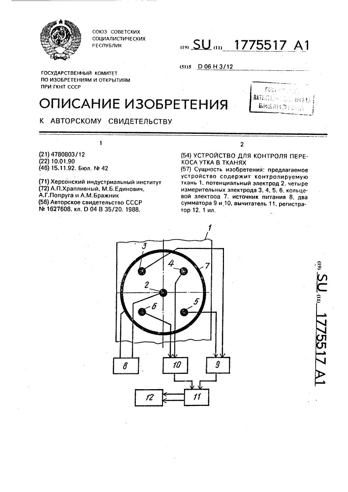 Устройство для контроля перекоса утка в тканях (патент 1775517)