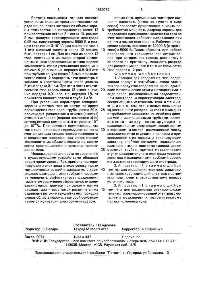 Аппарат для разделения газа (патент 1660752)