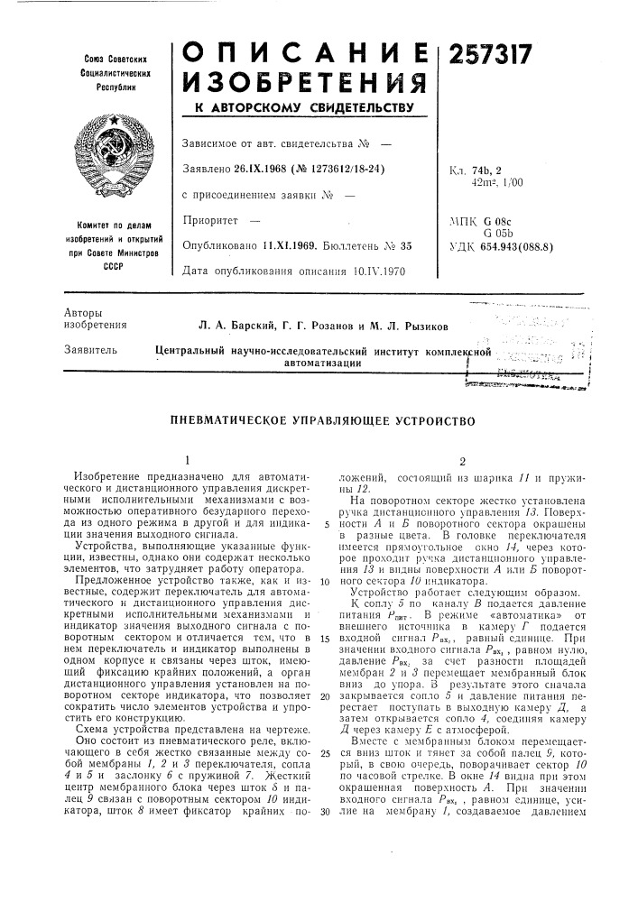 Пневматическое управляющее устройство (патент 257317)