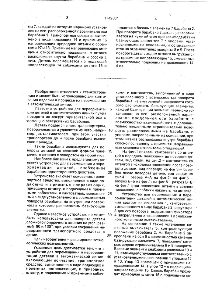 Устройство для перемещения и переориентации деталей в автоматической линии (патент 1742031)