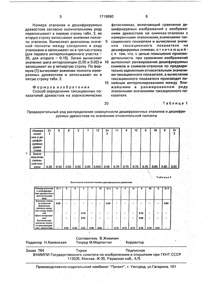 Способ определения таксационных показателей древостоев на аэрокосмических фотоснимках (патент 1719890)